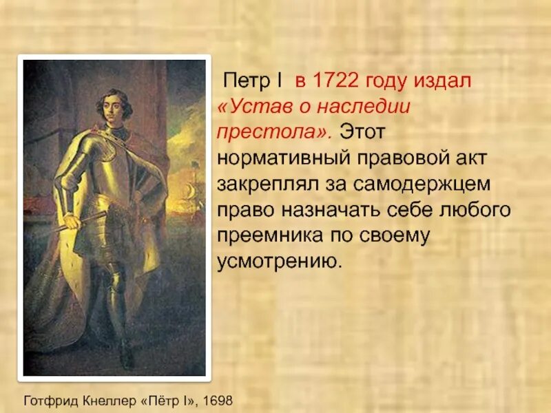 Устав о наследии престола 1722. Устав о наследии престола Петра.