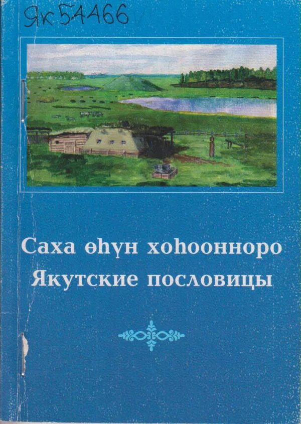 Якутские поговорки. Пословицы на якутском. Пословицы Якутии.