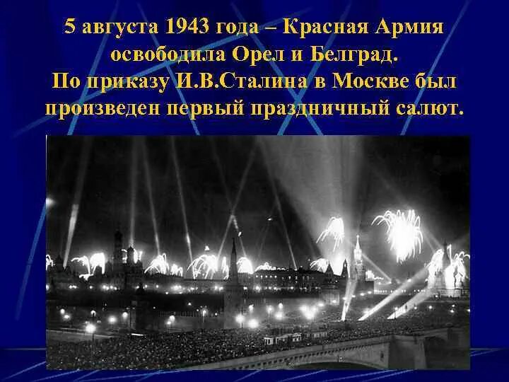 5 августа 1943 года белгород. Салют в Москве в честь освобождения орла и Белгорода. Первый салют Орел 5 августа 1943. Первый салют в 1943 году в Москве. Салют в Москве 5 августа 1943.