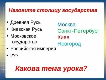 Какая столица руси 4 класс