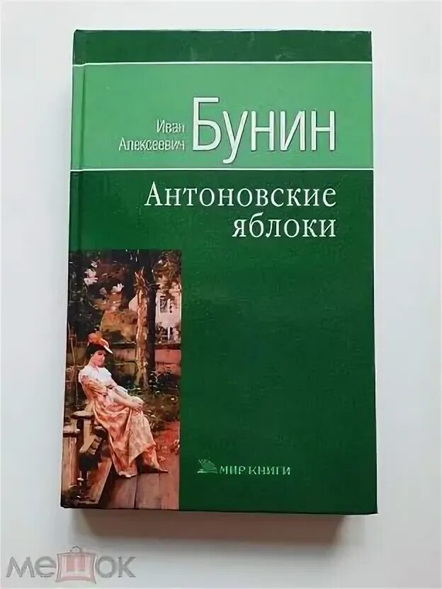 Бунин деревня антоновские яблоки. Бунин деревня антоновские яблоки