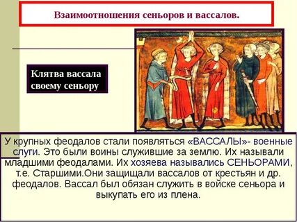 Вассал какой