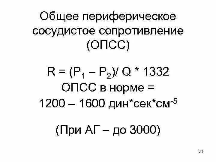 Опсс это медицина. Расчет периферического сопротивления сосудов. Периферическое сопротивление сосудов норма. Общее периферическое сопротивление формула. Сосудистое сопротивление формула.