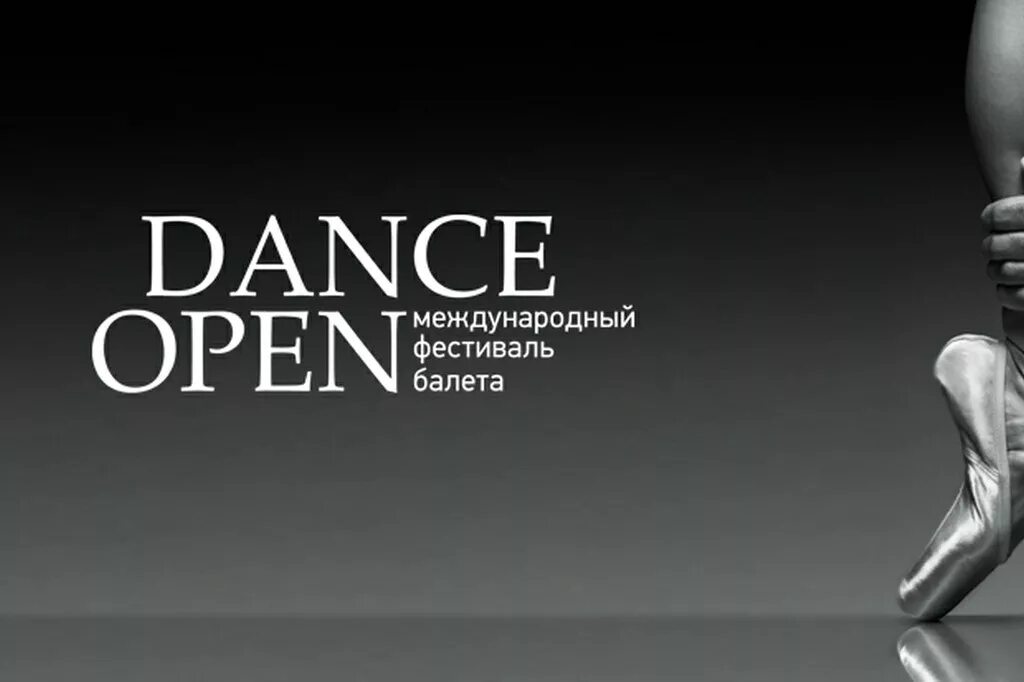 Фестиваль Dance open. Фестиваль балета Dance open. Международный фестиваль балета Dance open лого. Dance open афиша. Данс опен 2024