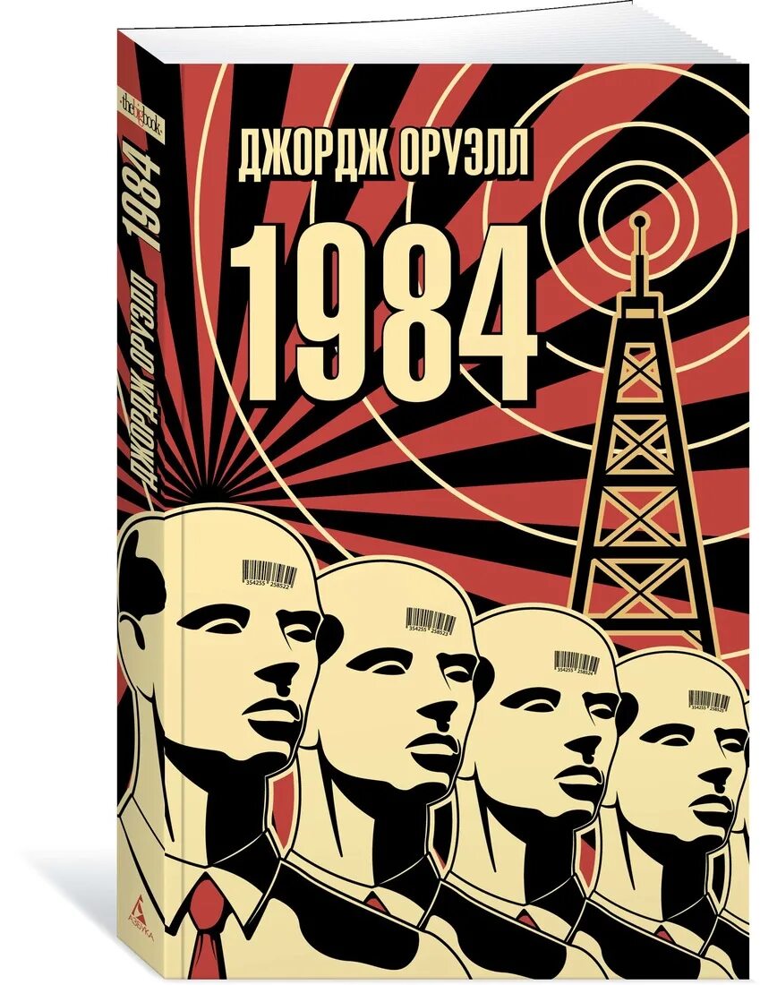 Книга 1984 аудиокнига. Джордж Оруэлл "1984". Джордж Оруэлл 1984 Министерство правды. 1984 Книга. Оруэлл 1984 книга.