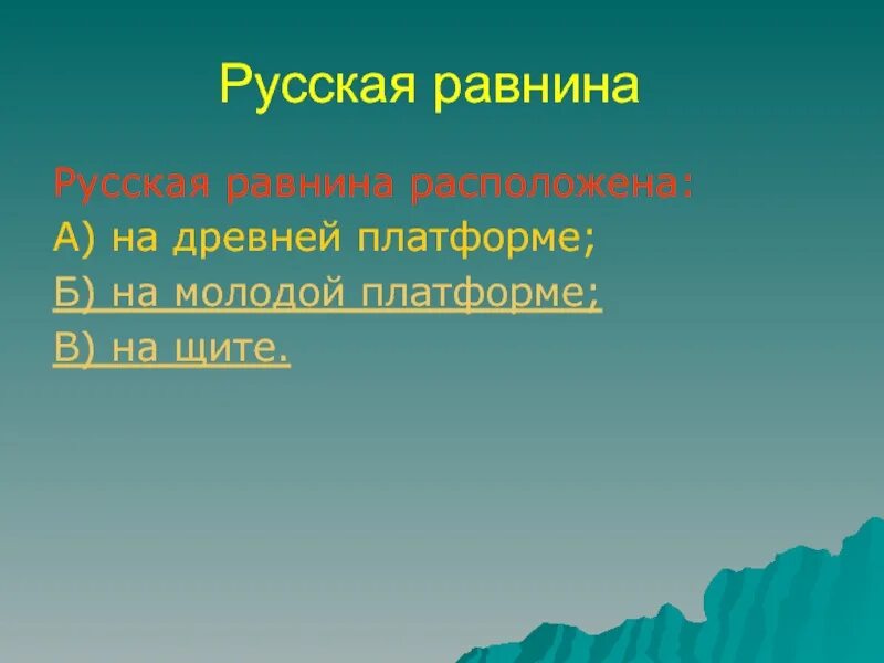 На древней платформе расположена равнина. Тектоническая карта восточно европейской равнины. На древней платформе расположена равнина. Платформы и плиты на тектонической карте россии. На древней платформе расположена равнина.