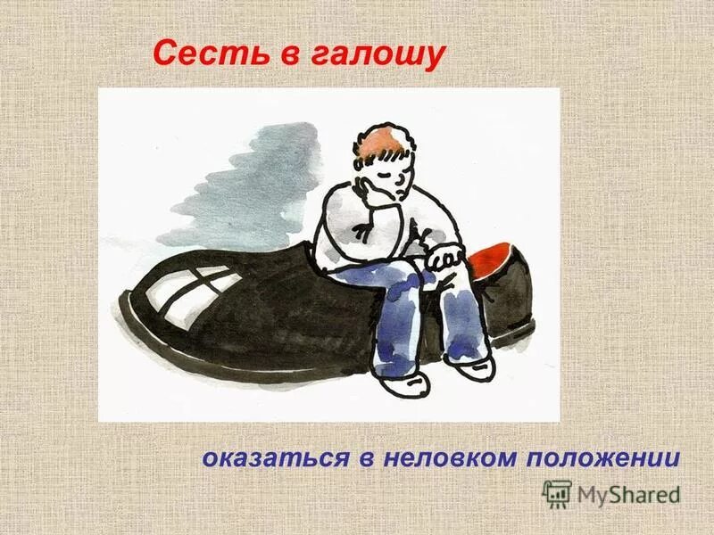 Объясните значение фразеологизма сесть в калошу запишите. Сесть в калошу. сел в калошу. сел в калошу фразеологизм. сесть в галоши.