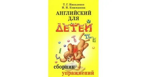Английский язык для детей сборник упражнений