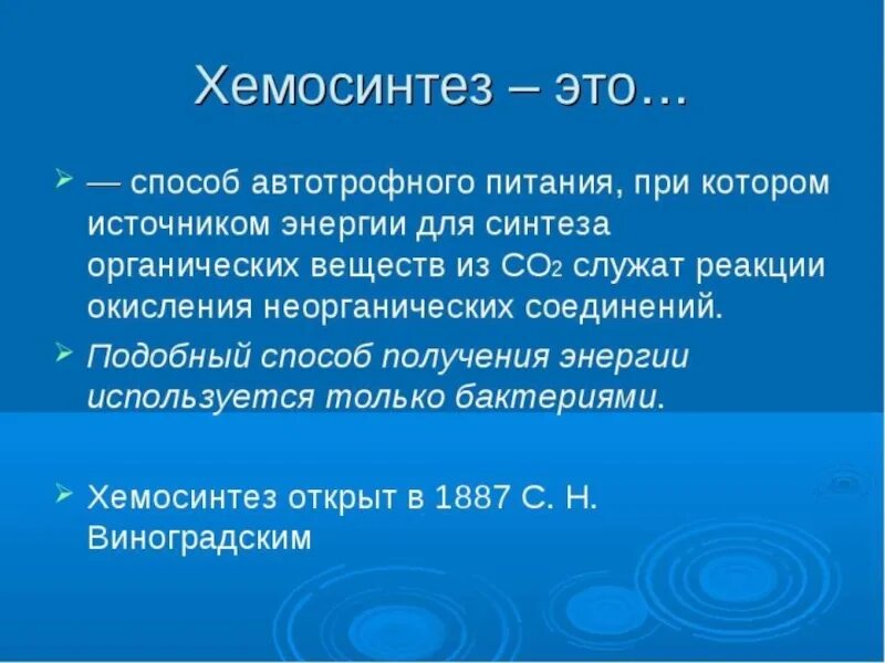 Экологическая роль хемосинтеза. Источник энергии хемосинтеза. Фотосинтез и хемосинтез. Хемосинтетики синтезируют глюкозу. Хемосинтез презентация.