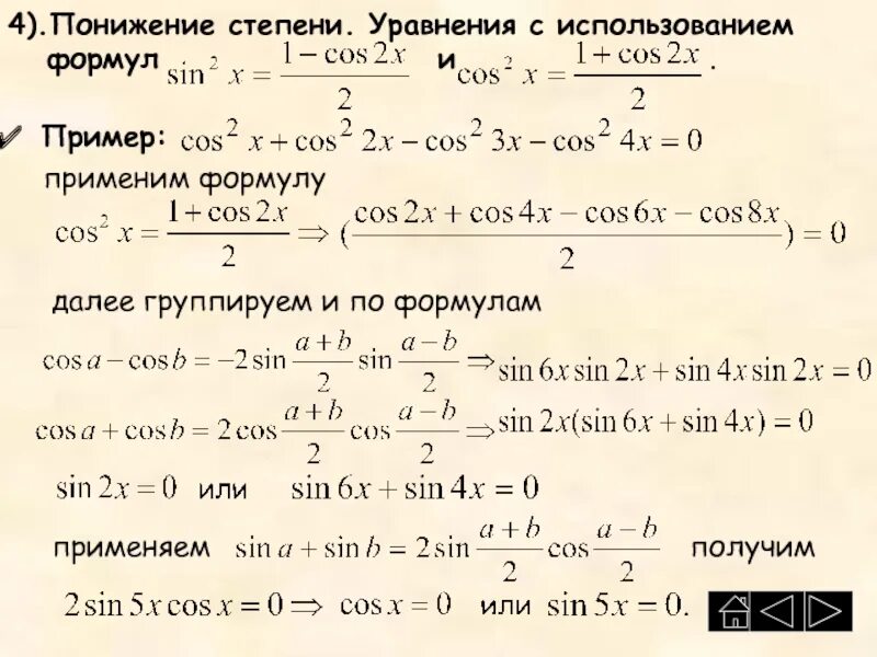 Степени тригонометрических функций. Формулы понижения степени гиперболических функций. Понижение степени гиперболических функций. Понижение степени тригонометрия 4 степень. Гиперболические формулы понижения степени.