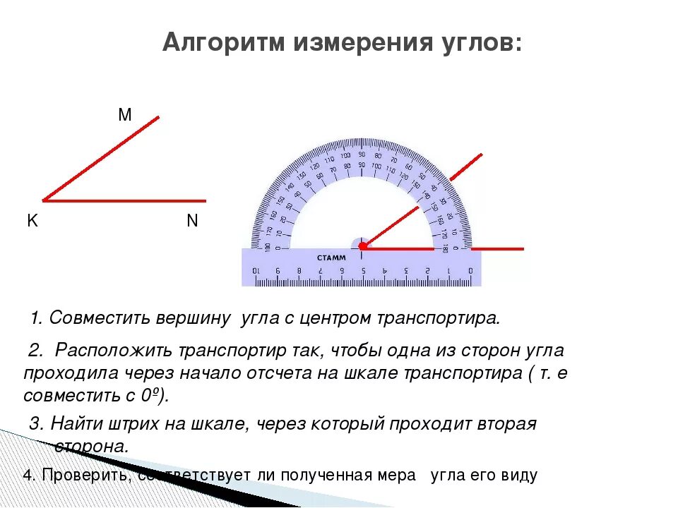 Как мерить транспортиром. Как понять по какой шкале транспортира измерить угол. Как измерить угол транспортиром. Угол 45 градусов на транспортире. Угол можно определять в