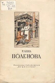 Книги елены поленовой