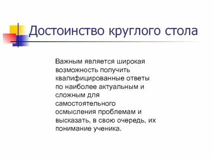 Плюсы круглых столов