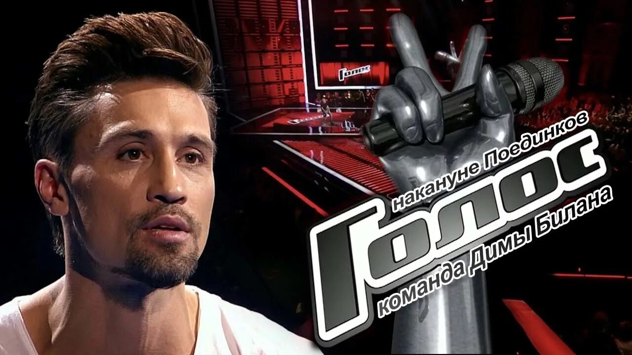 Голос за кадром. Дима билан голос за кадром. Голос 5 сезон Поединки команда Билана. Голос за кадром картинка.