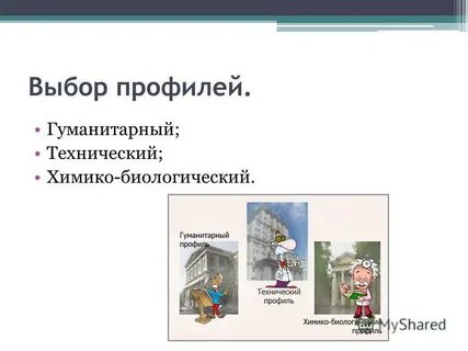 Профиль гуманитарный и технический
