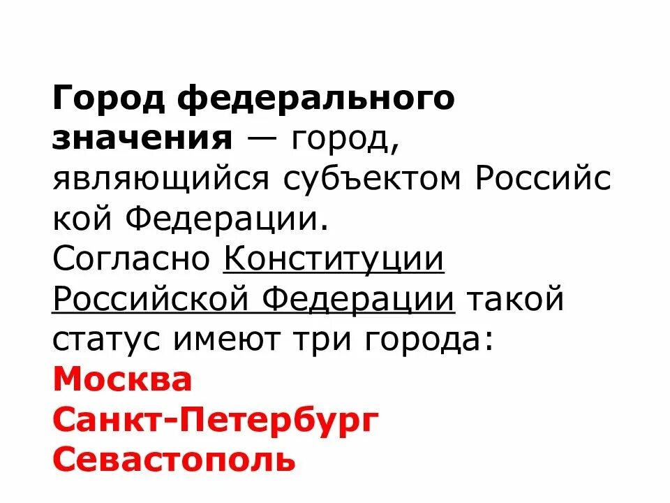 Выбери города федерального значения. Города федерального значения. статус города федерального значения. 3 города федерального значения. назовите три города федерального значения:.