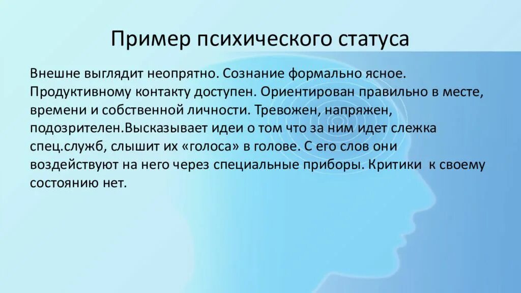 Психический статус пример