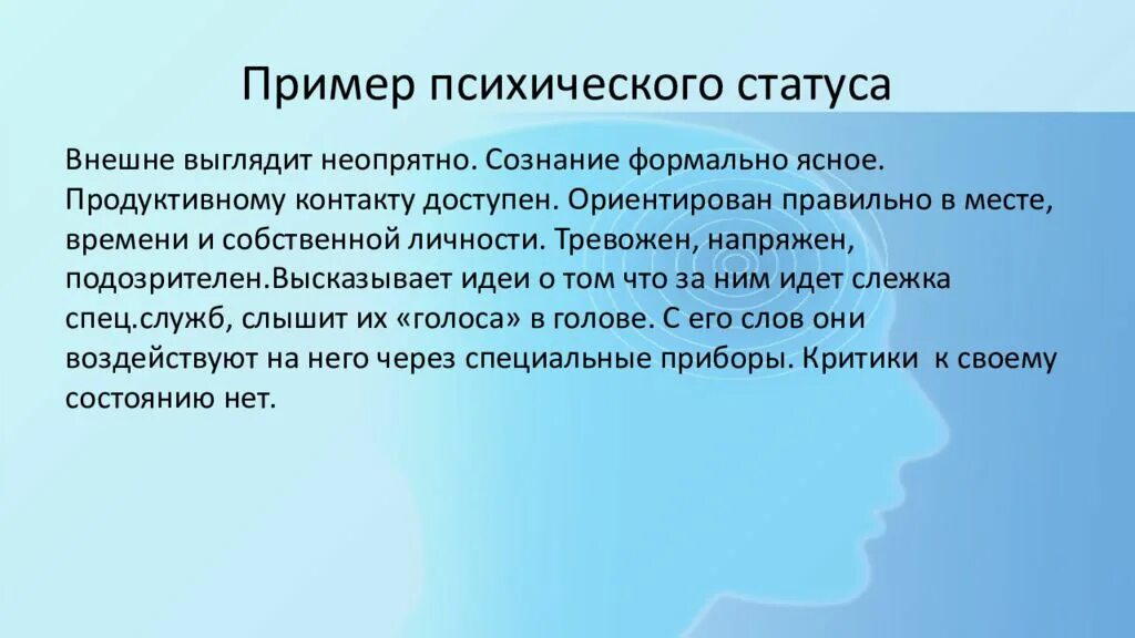 Психический статус пример. Психический статус шаблон. Психические состояния примеры. Психический статус пациента. Описание психического статуса