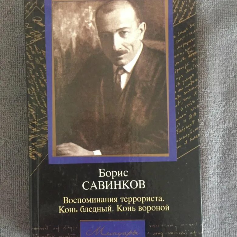 савинков воспоминания террориста. вождь савинков. борис савинков террорист. воспоминания террориста 1926. воспоминания террориста б.