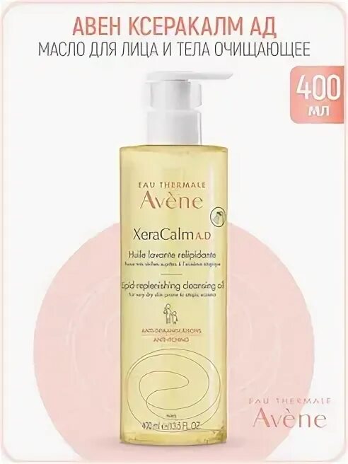 Avene xeracalm масло. Авен ксеракалм а.д масло очищающее липидо-восполняющее 750мл. авен ксеракалм а.д концентрат успокаивающий 50мл. xeracalm масло. ксеракалм масло для купания.