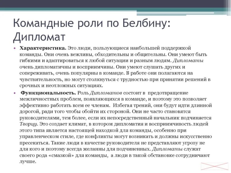 Роли в команде по Белбину описание. Белбин роли в команде дипломат. Типы командных ролей по Белбину. Командные роли по. Лидер описание характеристика