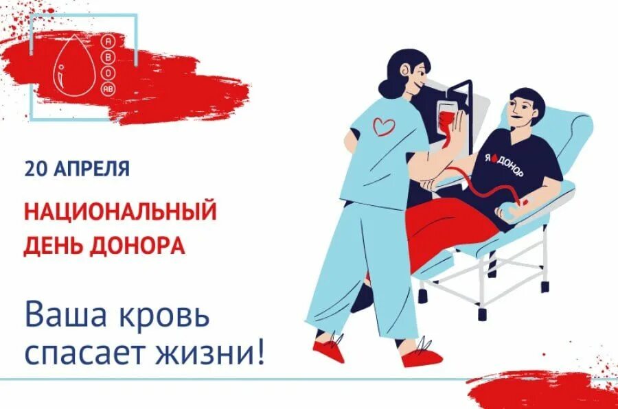 День донора 2023. День донора. Национальный день донора. 20 Апреля национальный день донора. День донора с праздником.