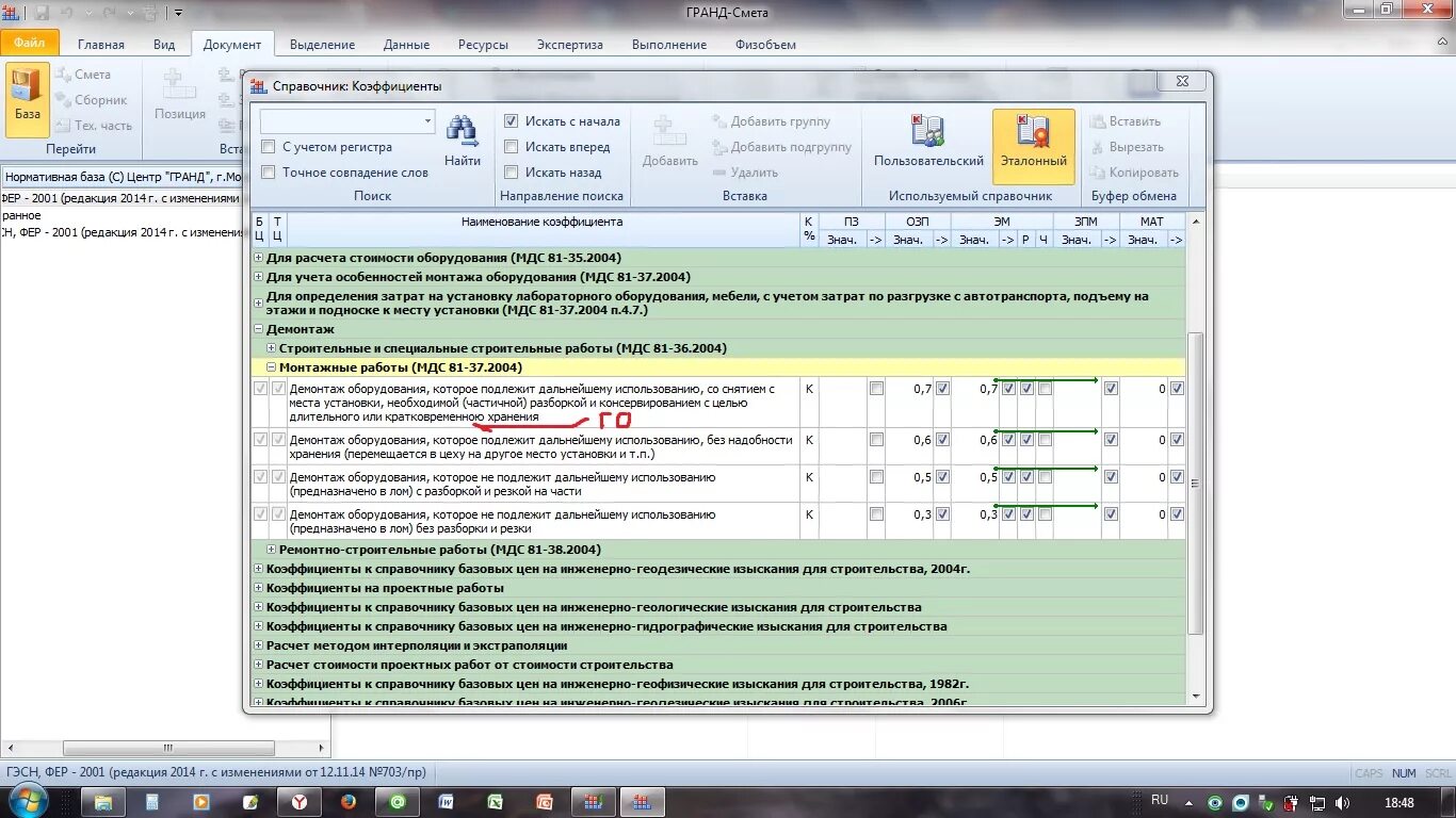 Коэффициент на демонтаж. Сметный коэффициент. Гранд смета коэффициент. Коэффициенты на строительные работы. Озп в смете