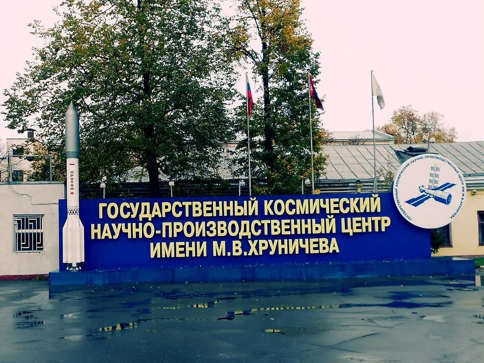 музей имени хруничева. завод имени хруничева в москве. в. центр имени м. завод хруничева москва.