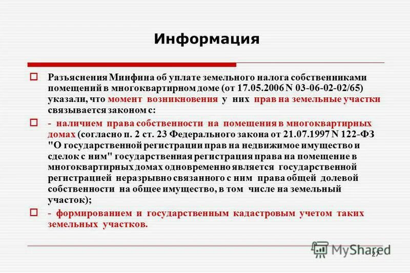 разъяснения минфина россии. министерство финансов обязанности. разъяснение минфина по налогам. вид налоговой информации в министерстве финансов. правда земельный участок возникает с момента.