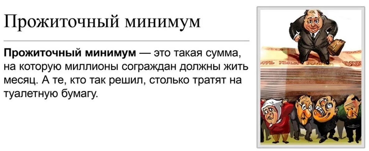 Прожиточный минимум на человека в крыму 2024. Прожиточный минимум. Установленный прожиточный минимум. Прожиточный минимум картинки. Живем на прожиточный минимум.