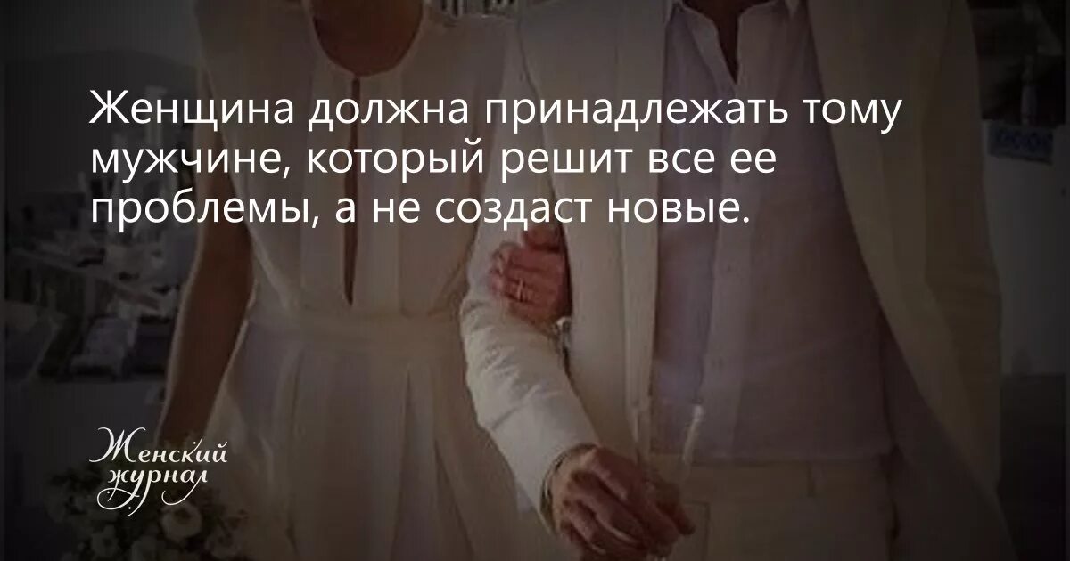 Нужна должна. Мужчина должен решать проблемы а не. Женщина должна принадлежать тому мужчине который решит все. Мужчина решает проблемы. Женщина должна принадлежать тому мужчине который.