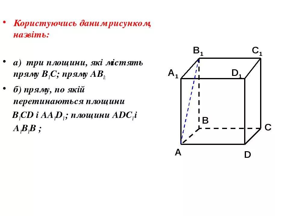 Пользуясь рисунком назовите. Прямую по которой пересекаются плоскости b1cd и aa1d1. Пользуясь данным рисунком, назовите плоскости, содержащие прямую в1с. Три плоскости содержащие прямую в1с. Пользуясь данным рисунком назовите.