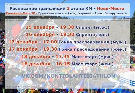Биатлон расписание трансляций