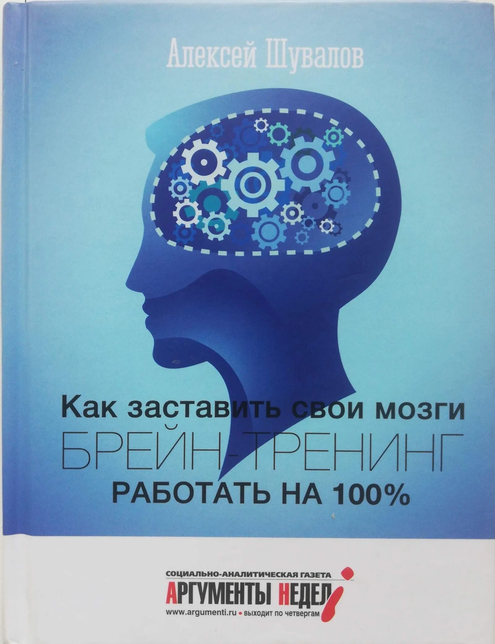 Как работает мозг книга. Заставь свой мозг работать. Книга заставь свой мозг работать. Мозг используются на 100. Заставить мозг работать.