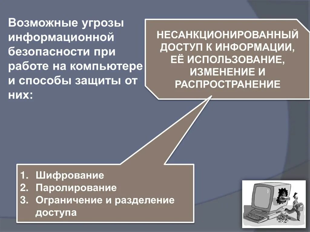 Уровни информационных угроз. Угрозы информационной безопасности. Защита от угроз информационной безопасности. Угрозы компьютерной безопасности. Несанкционированный доступ к информации.