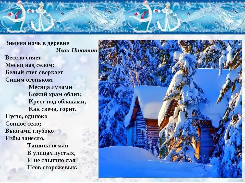 Стихотворение зима полностью. Зимняя ночь в деревне стих. Стихи про зиму. Никитин зимняя ночь в деревне стихотворение. Зимняя ось в деревне стих.