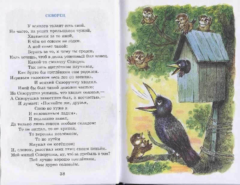 Строфа в стихотворении уступи мне скворец уголок. Басня скворец крылов. скворец крылов иван басня. басни ивана андреевича крылова скворец. басня скворец крылов текст.