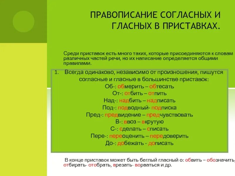 Слова с гласной о в приставках. Правописание гласных в приставках. правописание гласных и согласных. написание согласных в приставках. правописание гласных и согласных в приставках.
