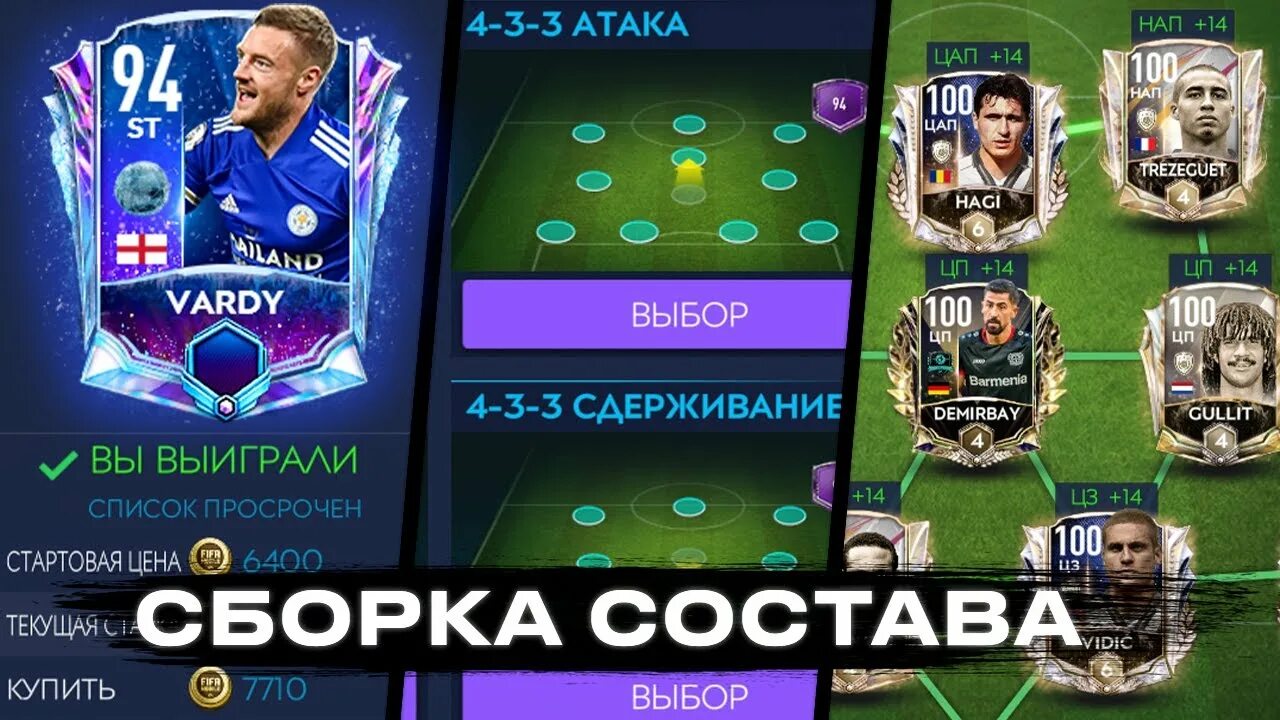 ФИФА мобайл 21 составы. FIFA mobile состав. Сборка состава ФИФА мобайл. Самый высокорейтинговый состав ФИФА мобайл. Собрать состав мобайл