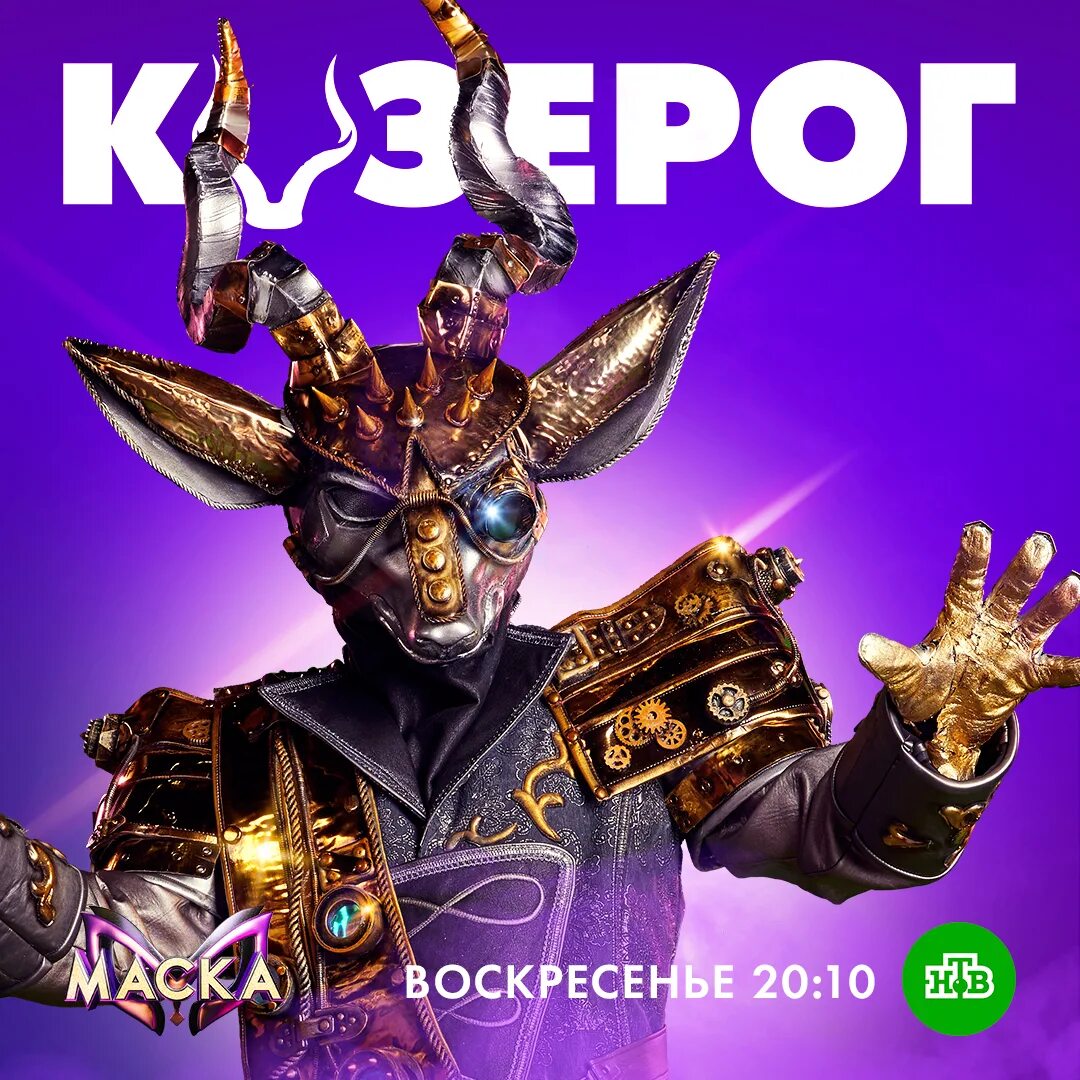 Шоу маска mp3. Шоу маска Козерог. Козерог маска 2022. Козерог из маски 3.