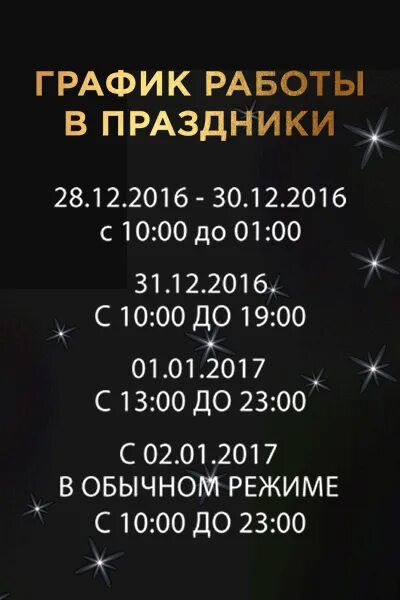 График работы в праздничные дни ТЦ "Пять звёзд" Пять звезд - торговый центр