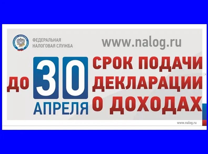 Срок подачи декларации о доходах. Отчитаться о доходах до 30 апреля. Не забудьте отчитаться о доходах. Подать декларацию о доходах. Последний день сдачи декларации