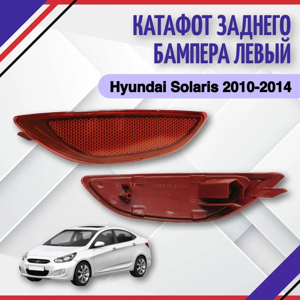 924061R000 Катафот в задний бампер правый Hyundai Solaris 2010-2017 купить бу Z1