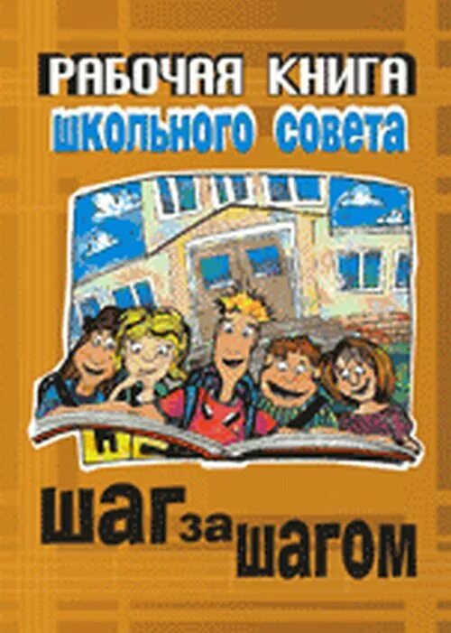 Книга шаг за шагом. Хорошие книги о школе. Другая школа книга. Рабочая книга. Романы про школу