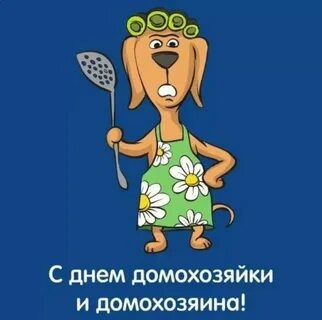 Картинки всемирный день домашнего хозяйства