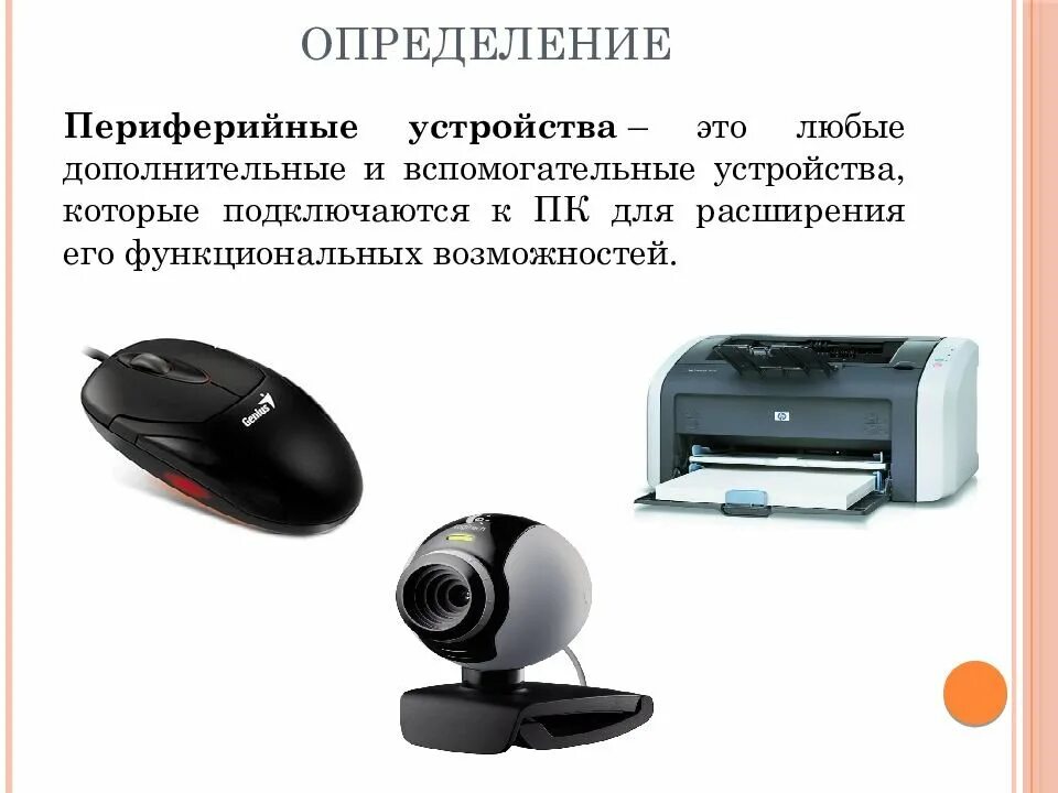 Периферийное устройство позволяющее компьютеру