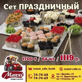 Роллы курск дериглазова