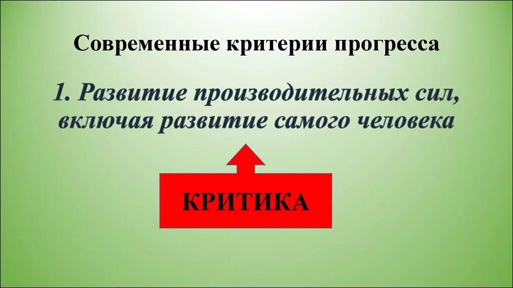 Критики прогресса. Развитие производительных сил включая самого человека. &quot;развитие производительных сил общества&quot; цели. минусы общественного прогресса. критерии производительных сил.