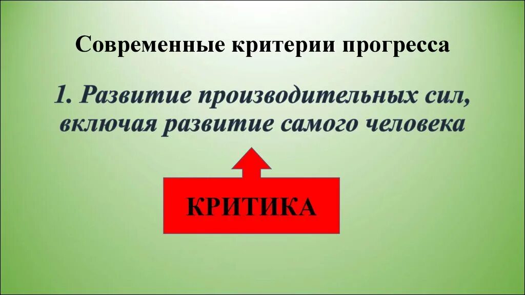 "Развитие производительных сил общества" цели. Минусы общественного прогресса. Критерии производительных сил. Критика прогресса. Прогресс производительных сил