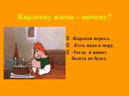 Почему карлсон